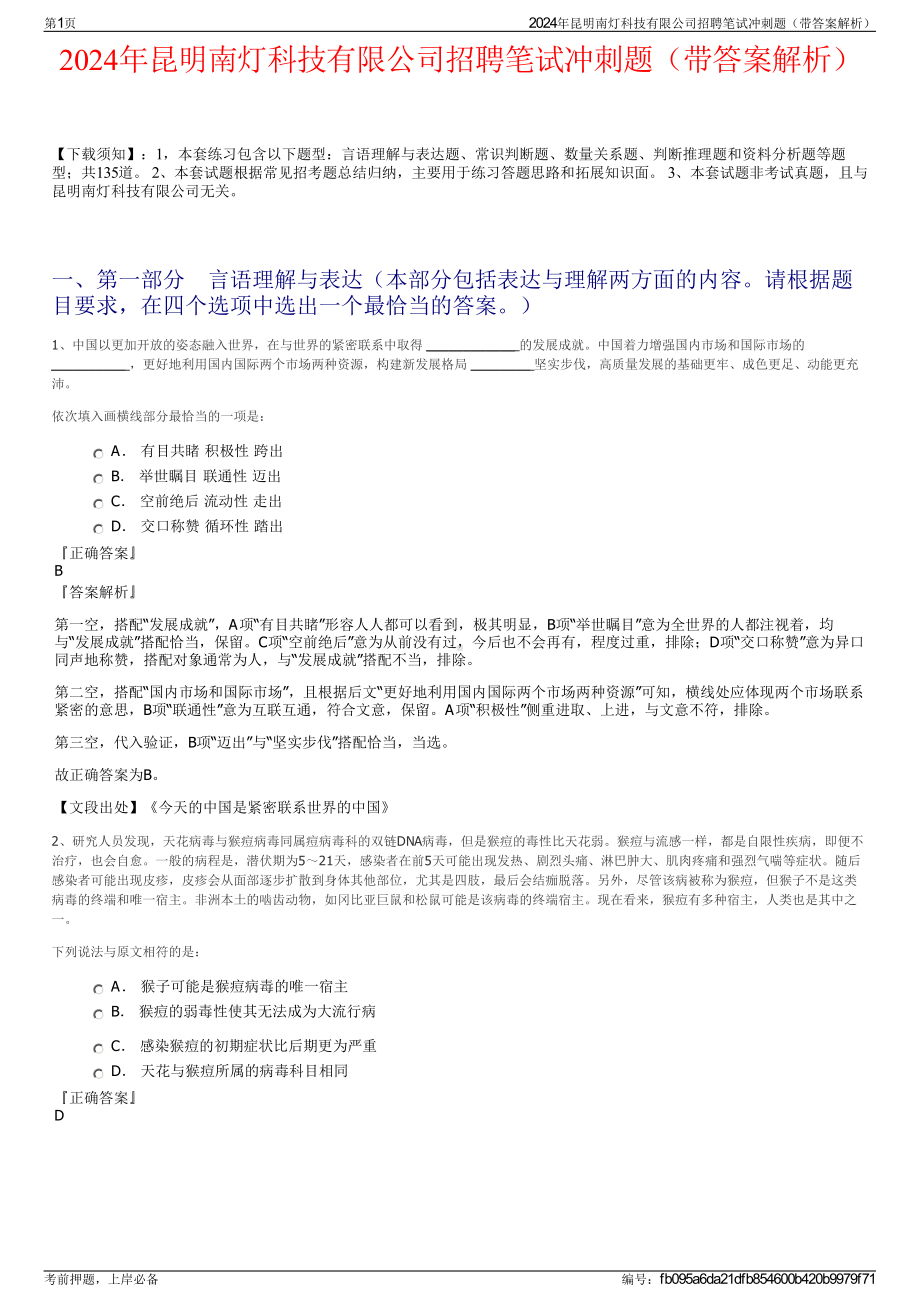 2024年昆明南灯科技有限公司招聘笔试冲刺题（带答案解析）.pdf_第1页