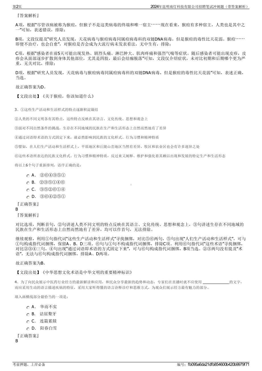 2024年昆明南灯科技有限公司招聘笔试冲刺题（带答案解析）.pdf_第2页