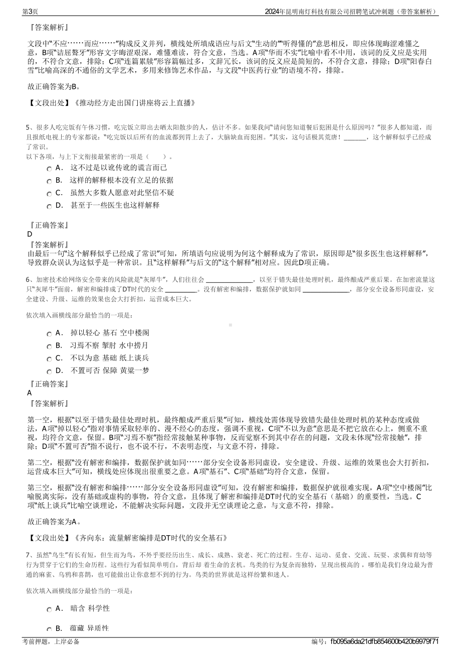 2024年昆明南灯科技有限公司招聘笔试冲刺题（带答案解析）.pdf_第3页