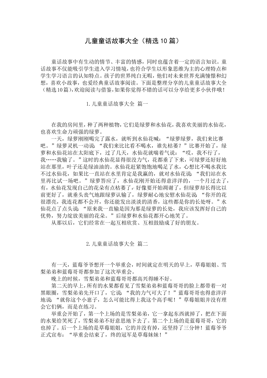 儿童童话故事大全（精选10篇）.docx_第1页