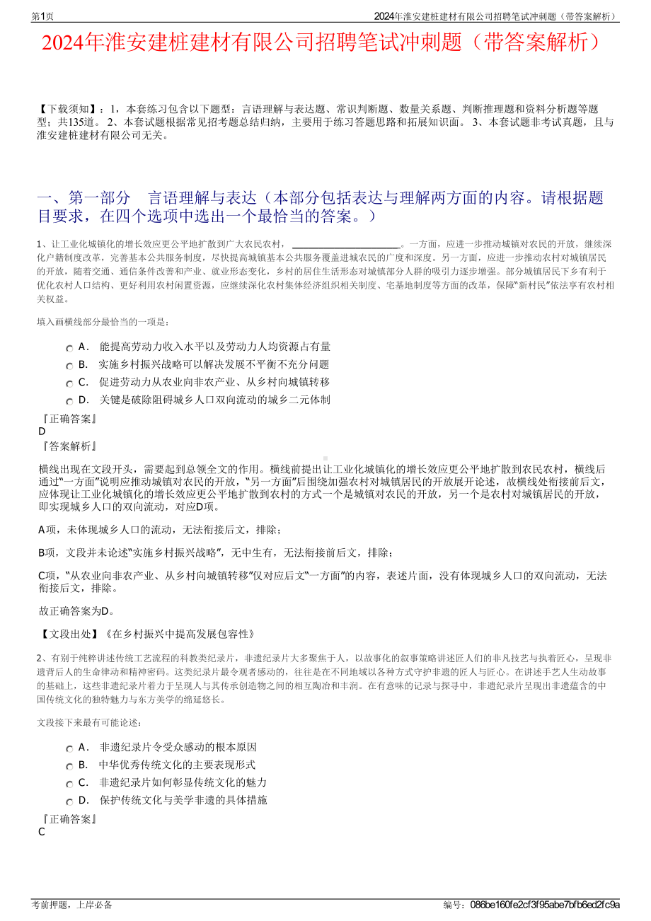 2024年淮安建桩建材有限公司招聘笔试冲刺题（带答案解析）.pdf_第1页