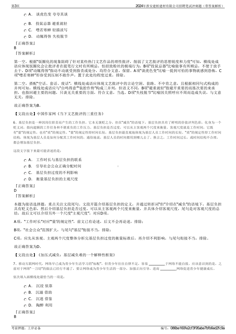 2024年淮安建桩建材有限公司招聘笔试冲刺题（带答案解析）.pdf_第3页