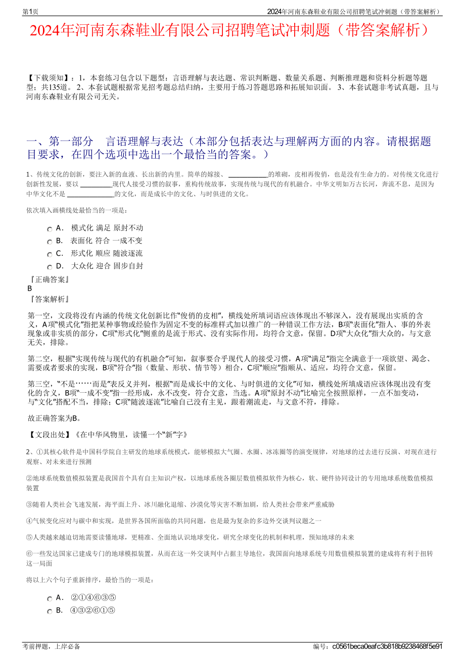 2024年河南东森鞋业有限公司招聘笔试冲刺题（带答案解析）.pdf_第1页