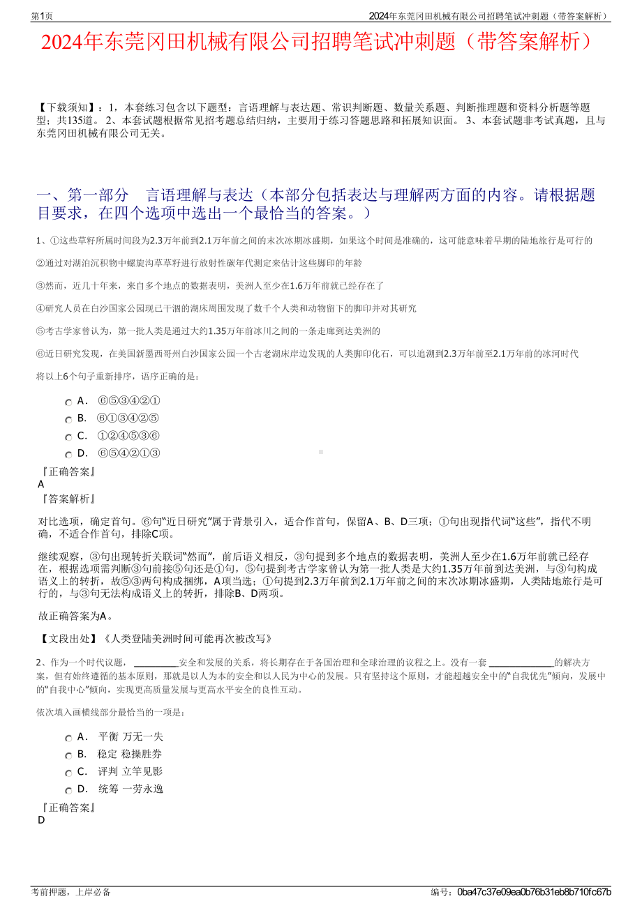 2024年东莞冈田机械有限公司招聘笔试冲刺题（带答案解析）.pdf_第1页