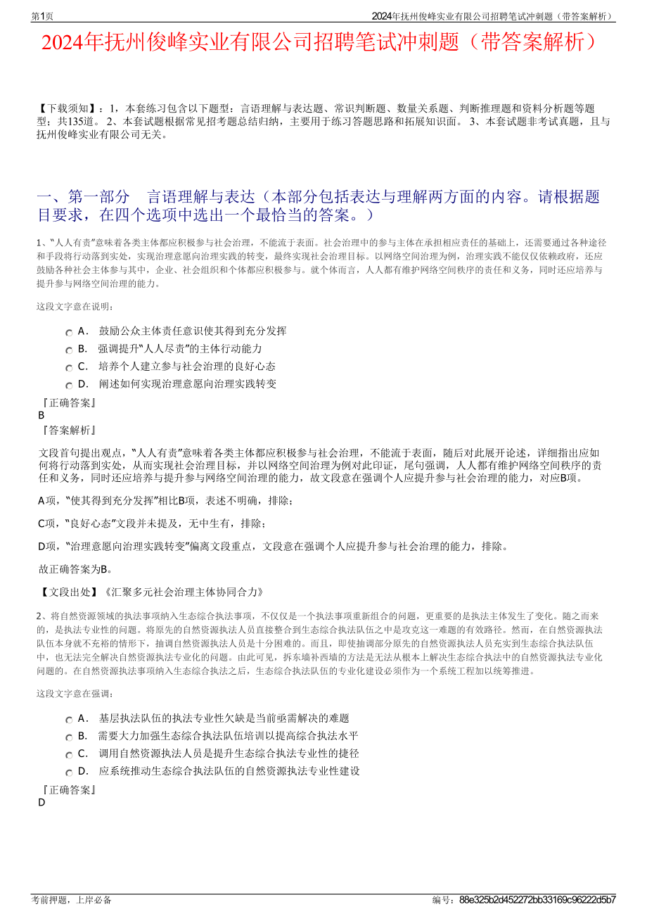 2024年抚州俊峰实业有限公司招聘笔试冲刺题（带答案解析）.pdf_第1页