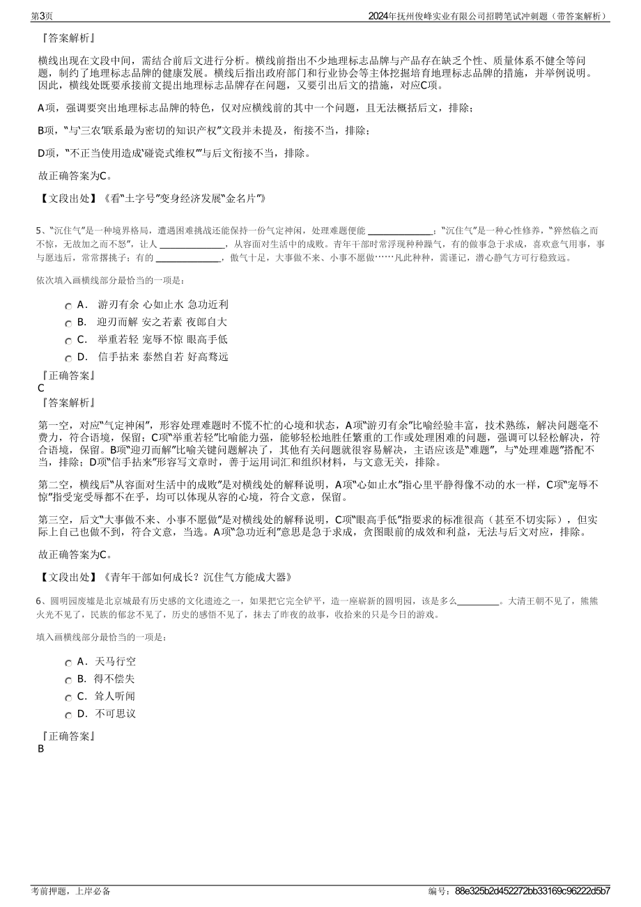 2024年抚州俊峰实业有限公司招聘笔试冲刺题（带答案解析）.pdf_第3页