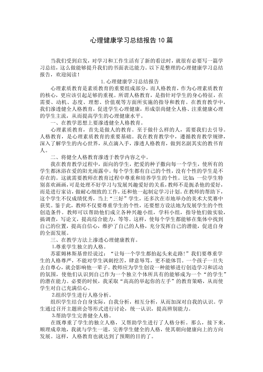 心理健康学习总结报告10篇.docx_第1页