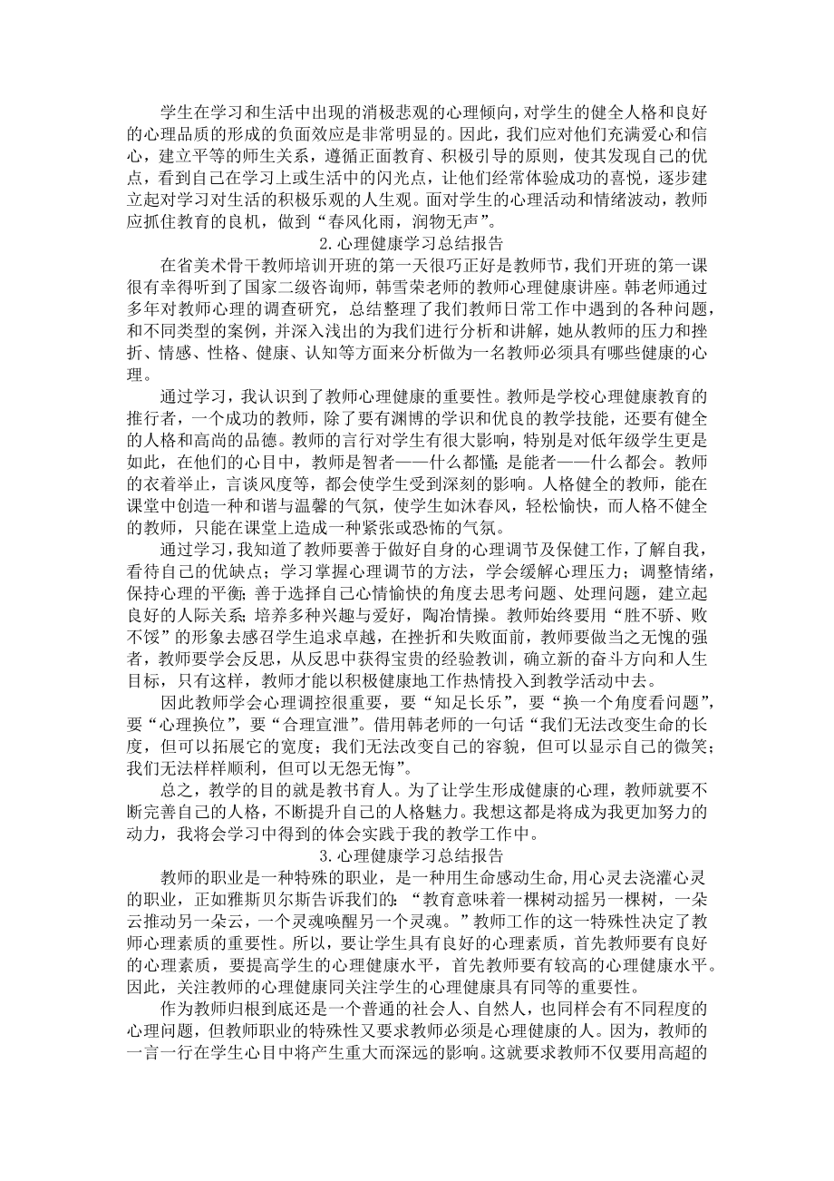 心理健康学习总结报告10篇.docx_第2页