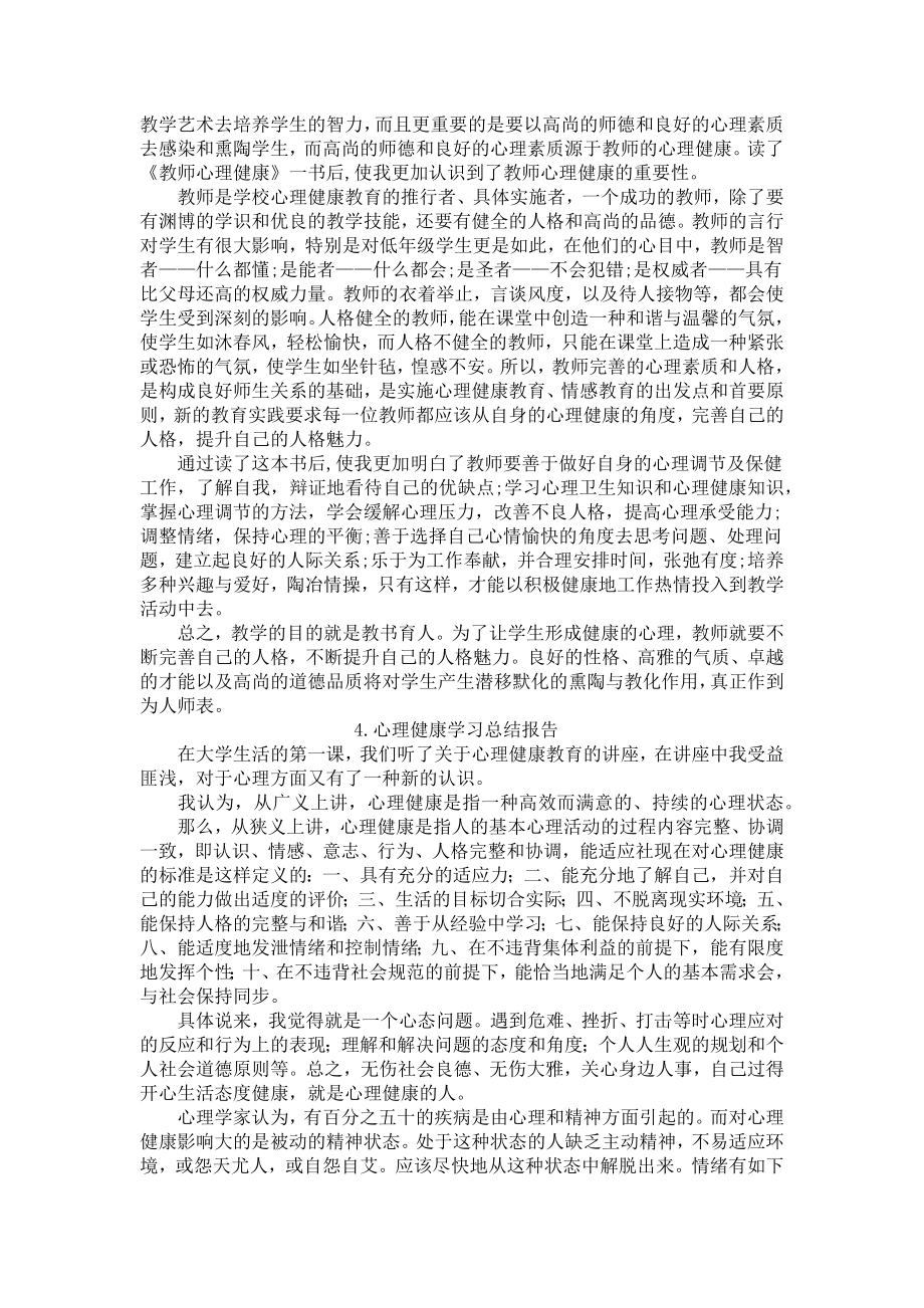 心理健康学习总结报告10篇.docx_第3页