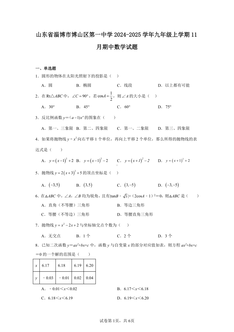 山东省淄博市博山区第一中学2024-2025学年九年级上学期11月期中数学试题.pdf_第1页