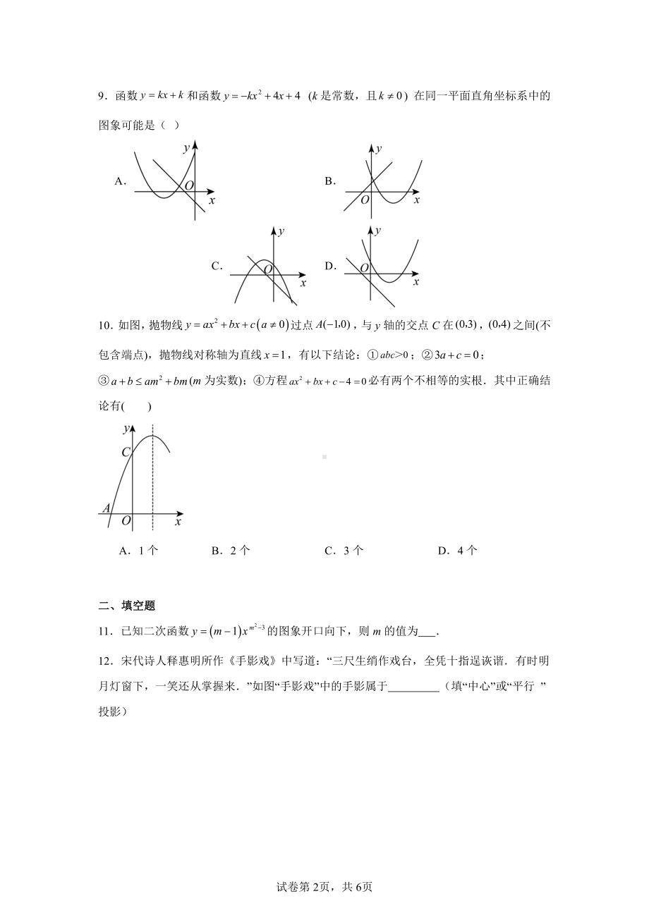 山东省淄博市博山区第一中学2024-2025学年九年级上学期11月期中数学试题.pdf_第2页