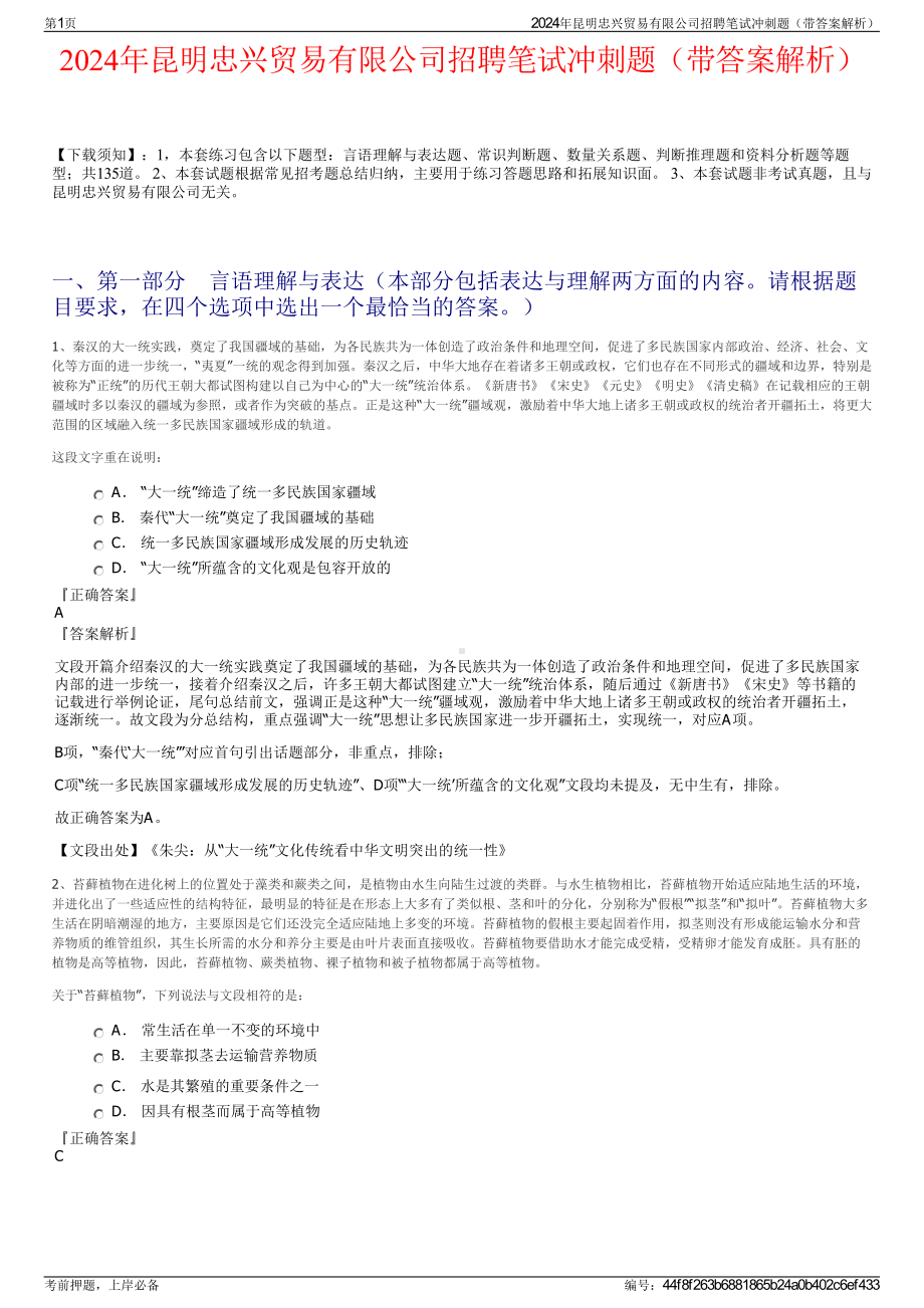 2024年昆明忠兴贸易有限公司招聘笔试冲刺题（带答案解析）.pdf_第1页