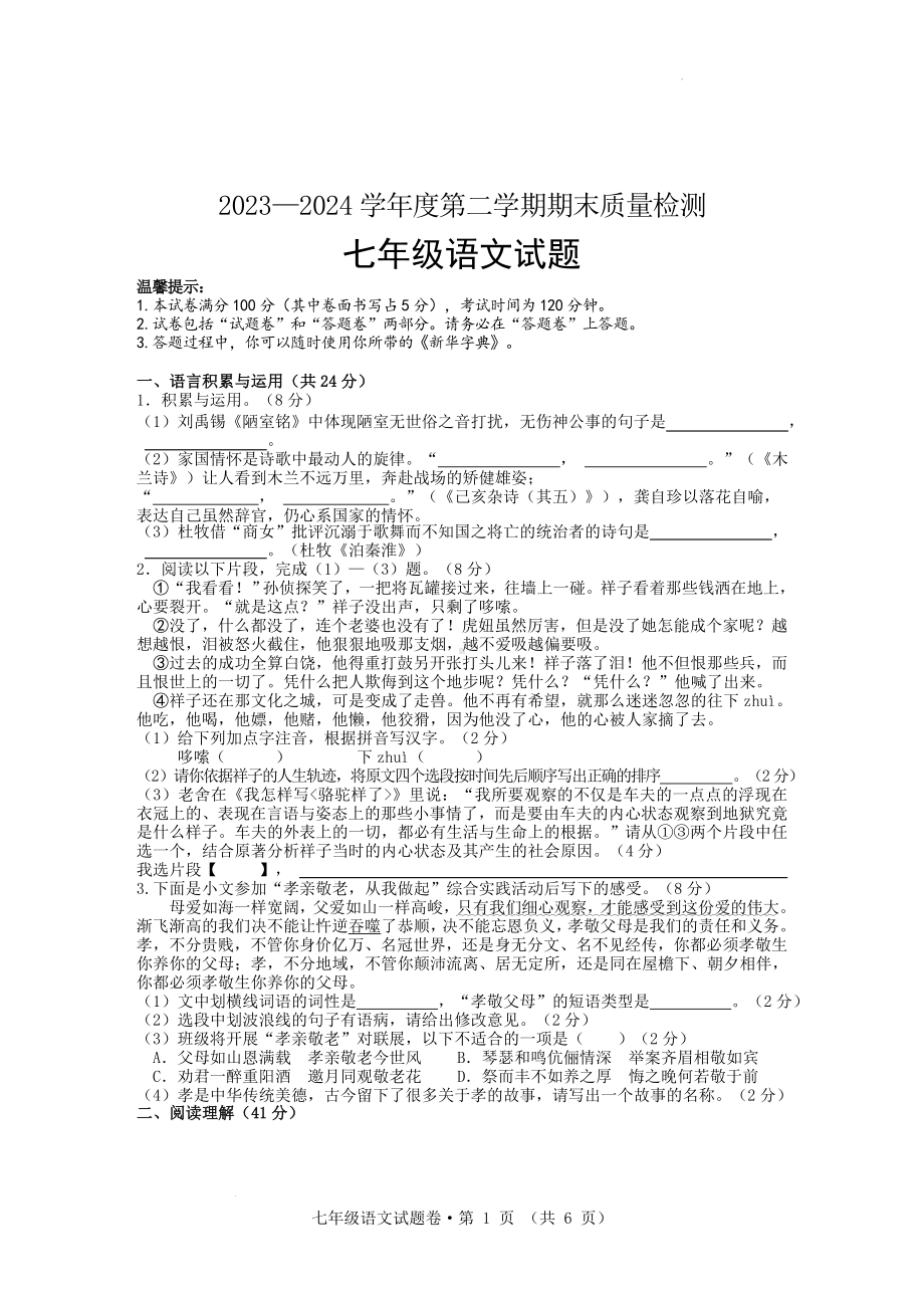 安徽省黄山地区2023-2024学年七年级下学期期末考试语文试题.docx_第1页