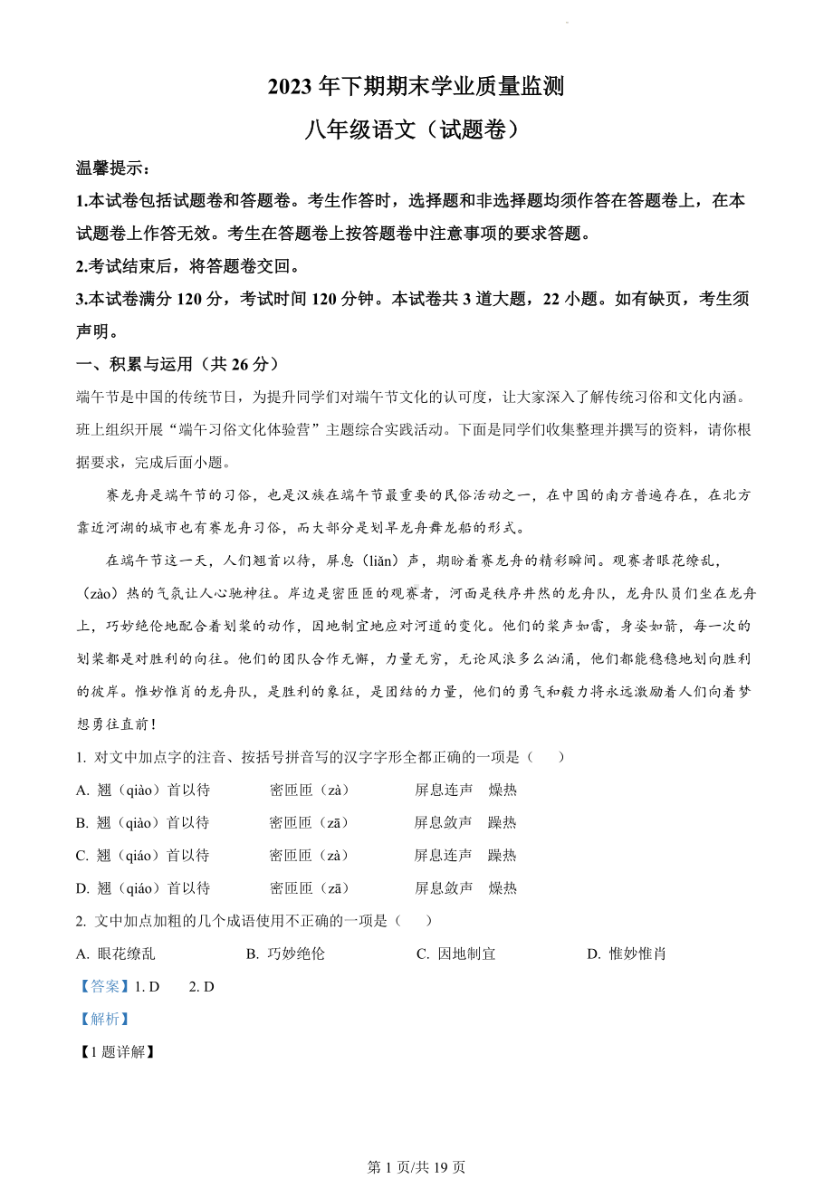 湖南省永州市道县2023-2024学年八年级上学期期末语文试题（解析版）.docx_第1页