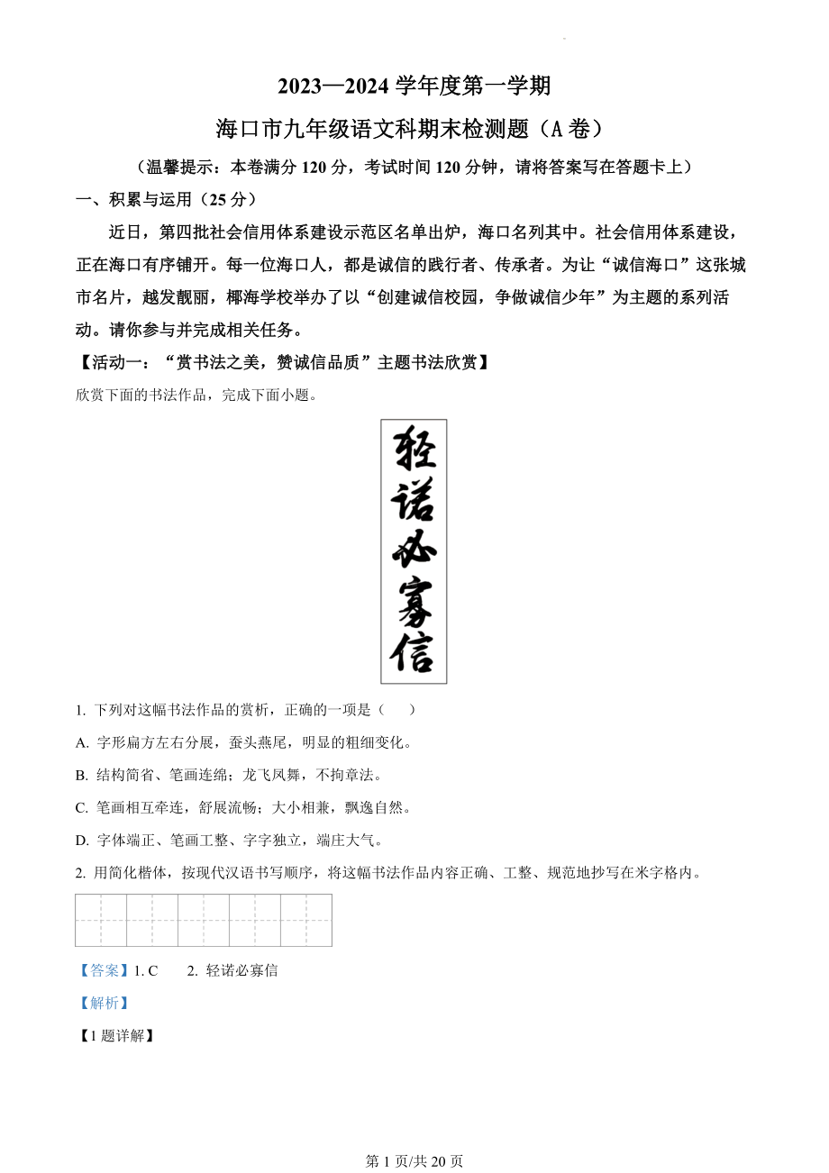 海南省海口市2023-2024学年九年级上学期期末语文试题A卷（解析版）.docx_第1页