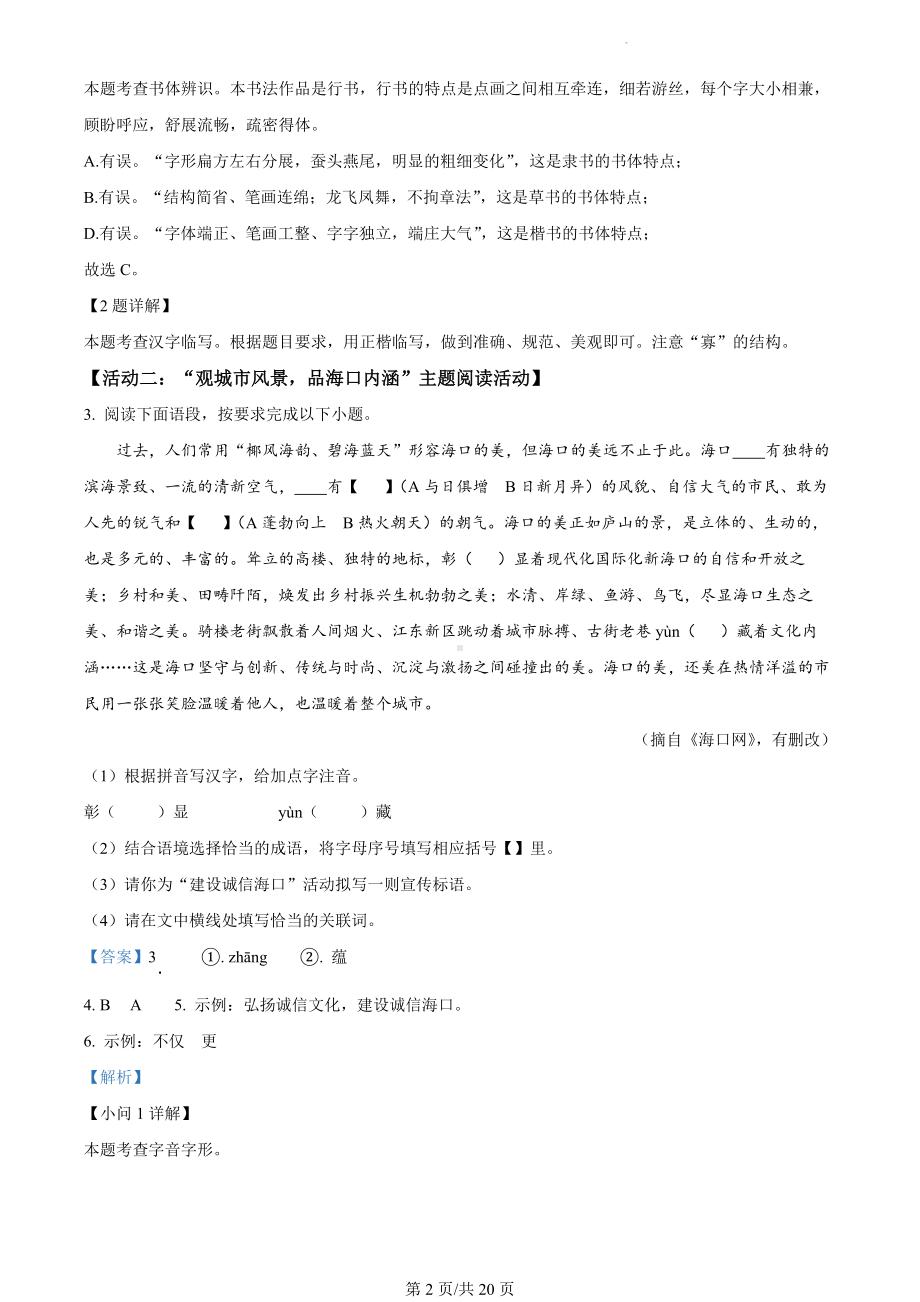 海南省海口市2023-2024学年九年级上学期期末语文试题A卷（解析版）.docx_第2页