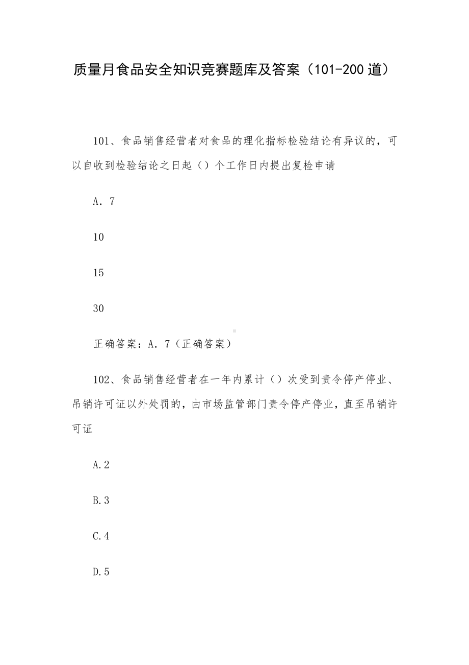 质量月食品安全知识竞赛题库及答案（101-200道）.docx_第1页