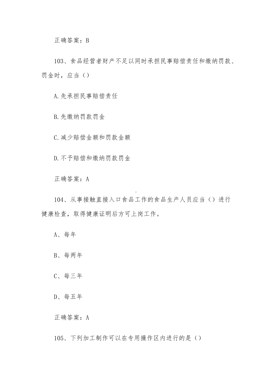 质量月食品安全知识竞赛题库及答案（101-200道）.docx_第2页