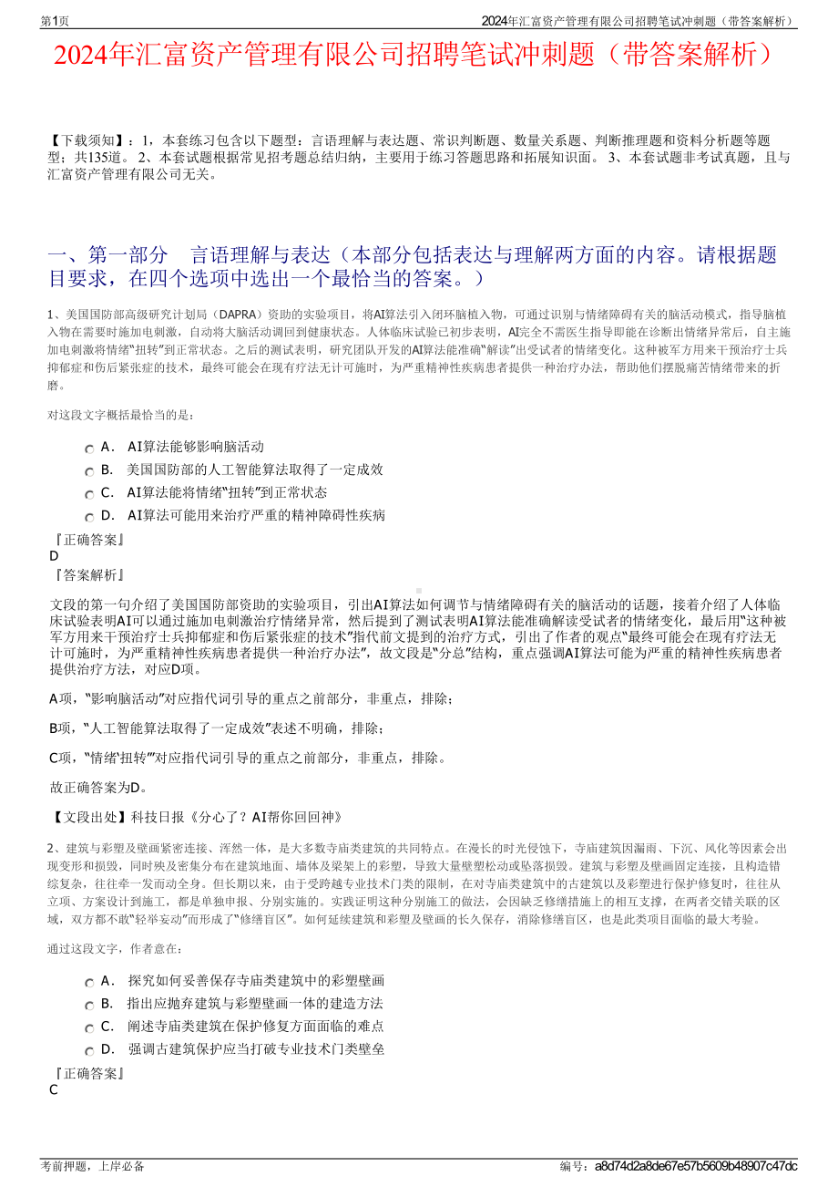 2024年汇富资产管理有限公司招聘笔试冲刺题（带答案解析）.pdf_第1页