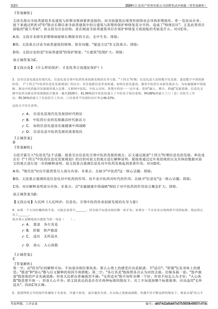 2024年汇富资产管理有限公司招聘笔试冲刺题（带答案解析）.pdf_第2页