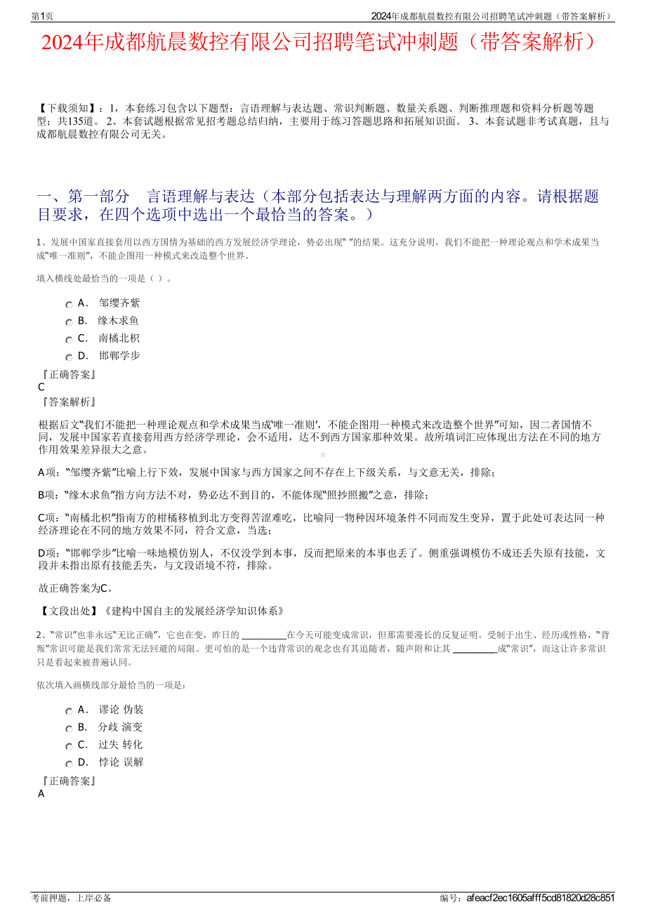 2024年成都航晨数控有限公司招聘笔试冲刺题（带答案解析）.pdf_第1页