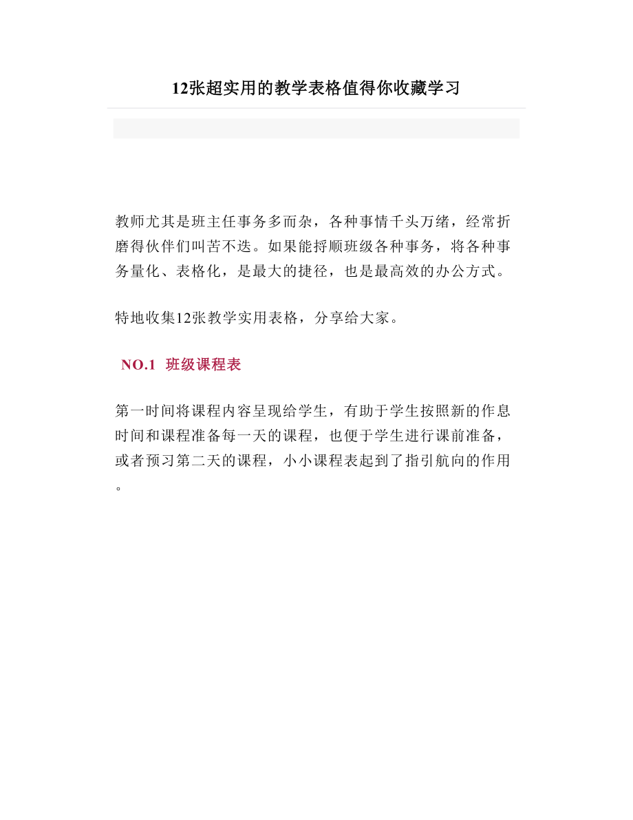 12张超实用的教学表格值得你收藏学习.doc_第1页