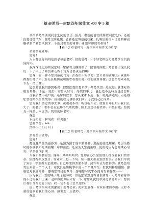 给老师写一封信四年级作文400字5篇.docx