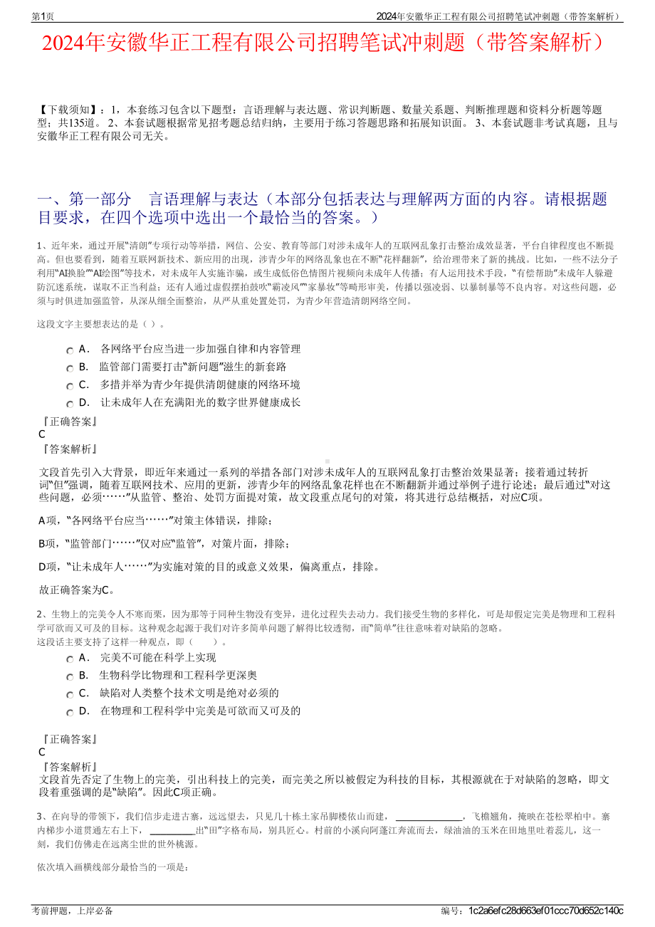 2024年安徽华正工程有限公司招聘笔试冲刺题（带答案解析）.pdf_第1页