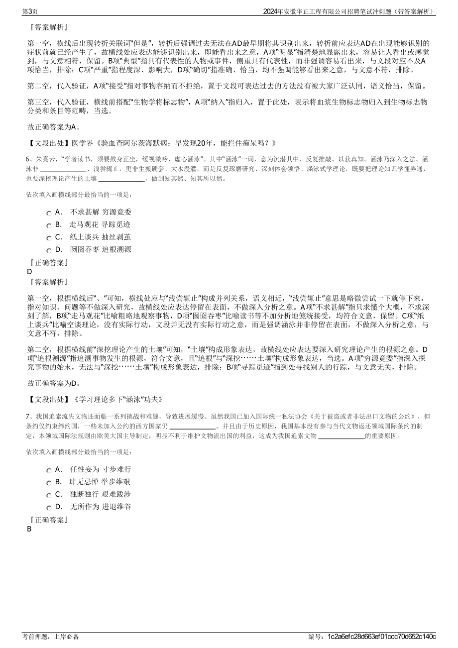 2024年安徽华正工程有限公司招聘笔试冲刺题（带答案解析）.pdf_第3页