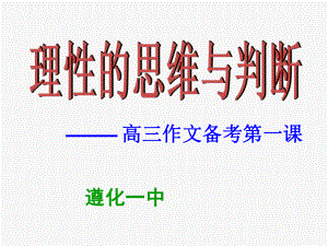 2025届高考作文一轮复习：材料作文审题立意技巧方法 （ppt课件）.pptx