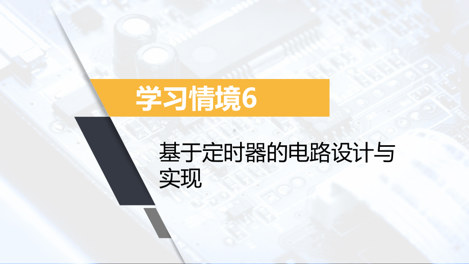 《数字电子技术基础》课件20学习情境6.3~6.5.pptx_第1页