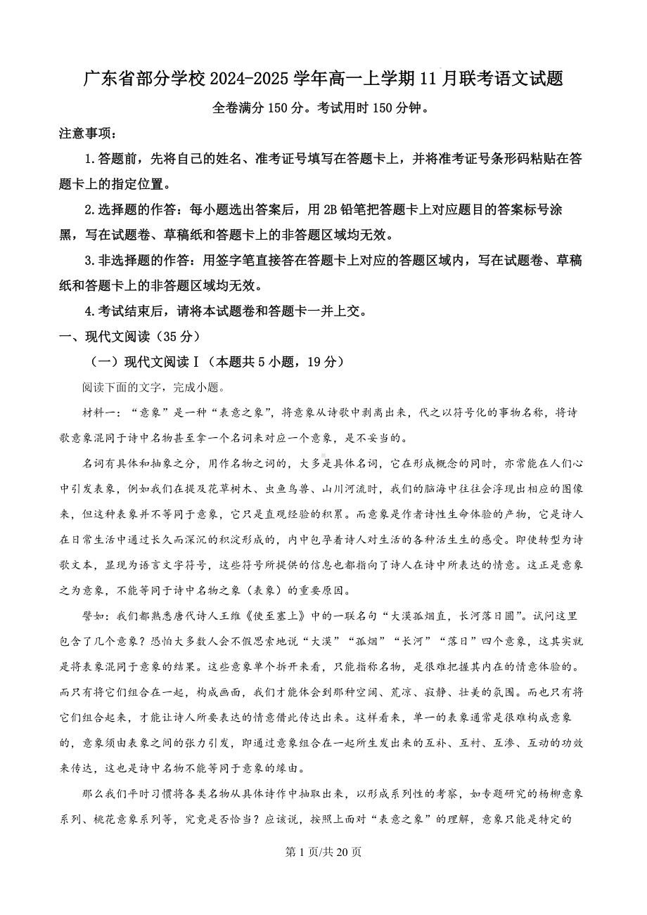 广东省部分学校2024-2025学年高一上学期11月联考语文试题（解析版）.docx_第1页