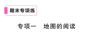 初中地理新湘教版七年级上册期末专项一 地图的阅读作业课件2024秋.pptx