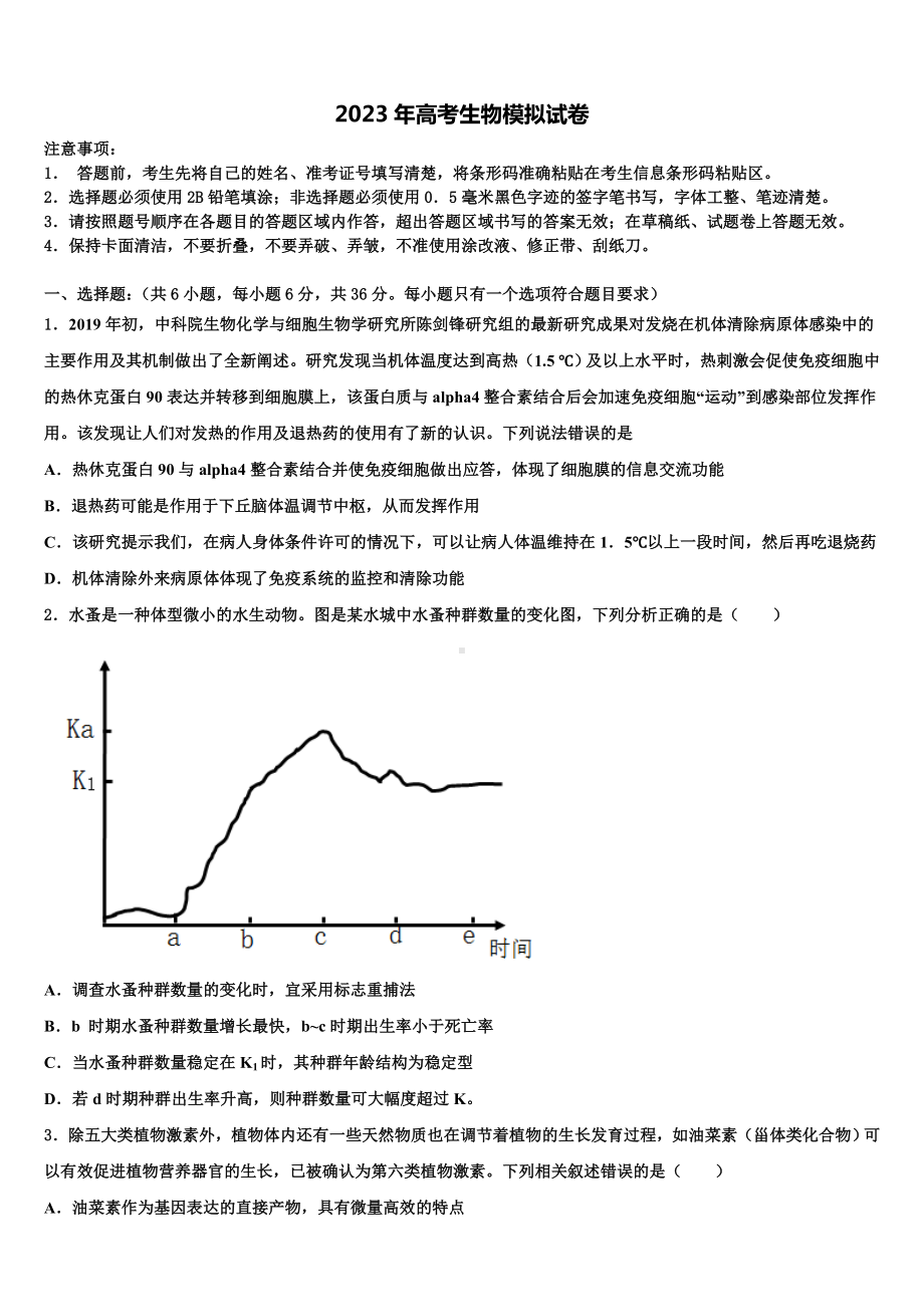 湖南省古丈县第一中学2023届高三下学期第六次检测生物试卷含解析.doc_第1页