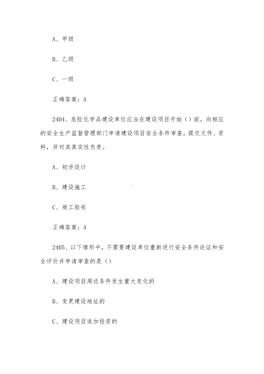 2024链工宝全国安全生产月知识竞赛题库及答案（2401-2600题）.docx_第2页