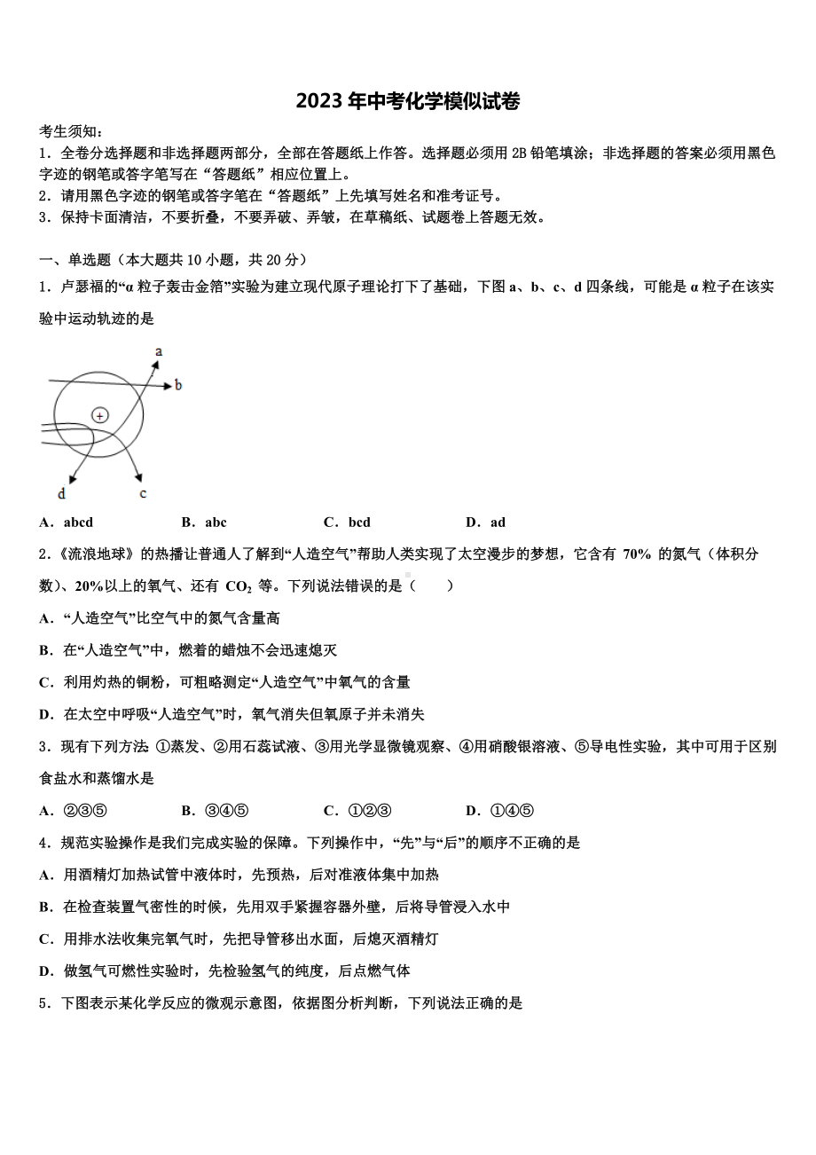 内蒙古赤峰市联盟校会重点达标名校2023届中考化学模拟预测题含解析.doc_第1页