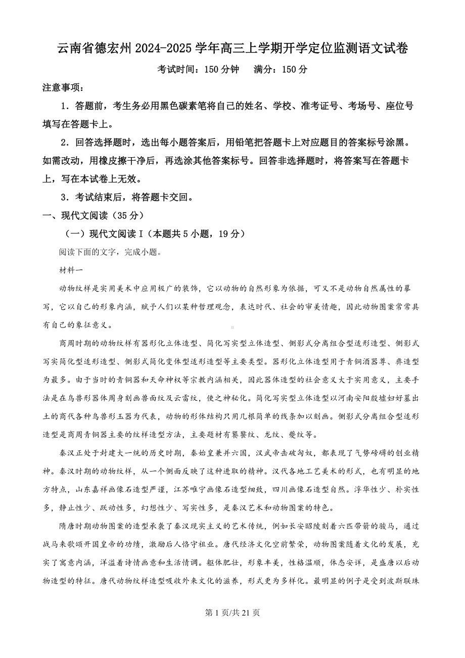 云南省德宏州2024-2025学年高三上学期开学定位监测语文试卷（解析版）.docx_第1页