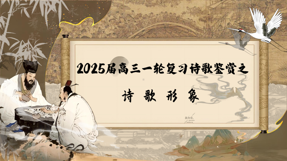 2025届高三一轮复习：诗歌鉴赏之赏析形象（ppt课件）.pptx_第1页