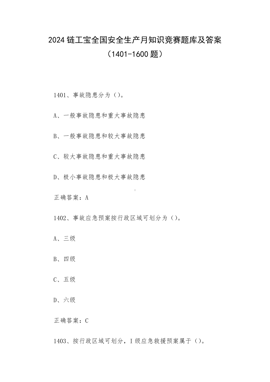 2024链工宝全国安全生产月知识竞赛题库及答案（1401-1600题）.docx_第1页