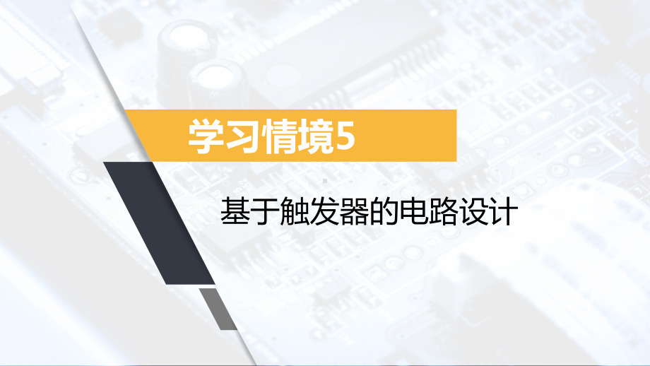 《数字电子技术基础》课件17学习情境5.3~5.4.pptx_第1页