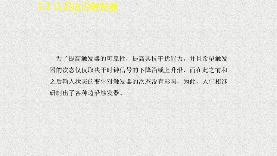 《数字电子技术基础》课件17学习情境5.3~5.4.pptx_第2页