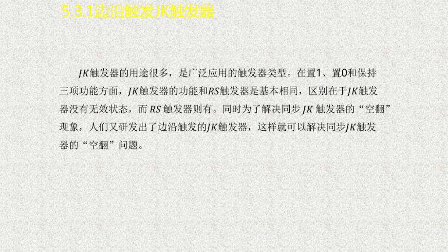 《数字电子技术基础》课件17学习情境5.3~5.4.pptx_第3页