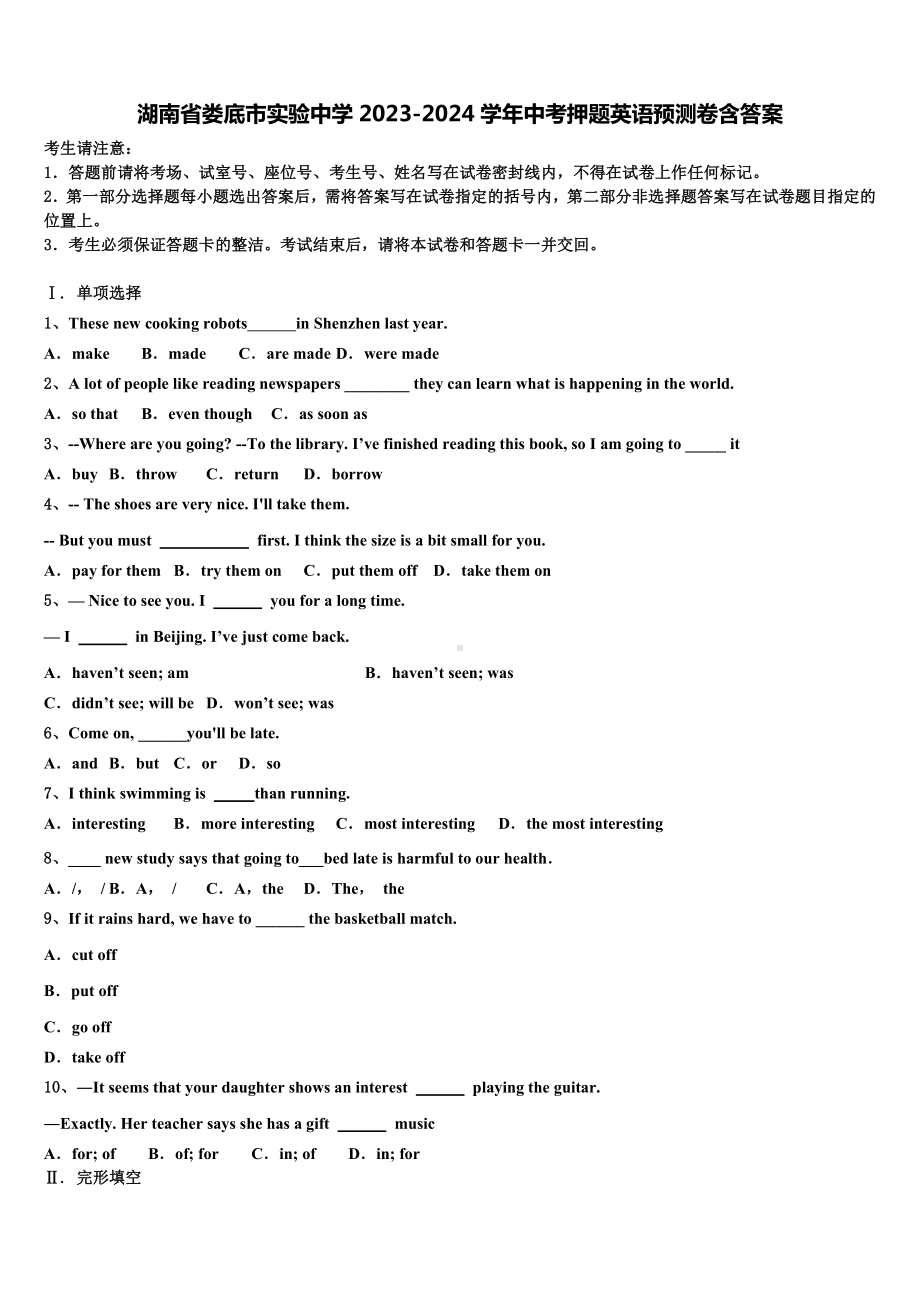 湖南省娄底市实验中学2023-2024学年中考押题英语预测卷含答案.doc_第1页