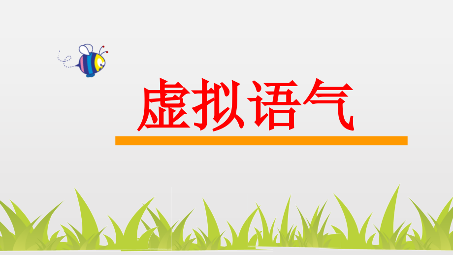 高考语法专题复习虚拟语气 （ppt课件） -2025届高三英语上学期一轮复习专项.rar