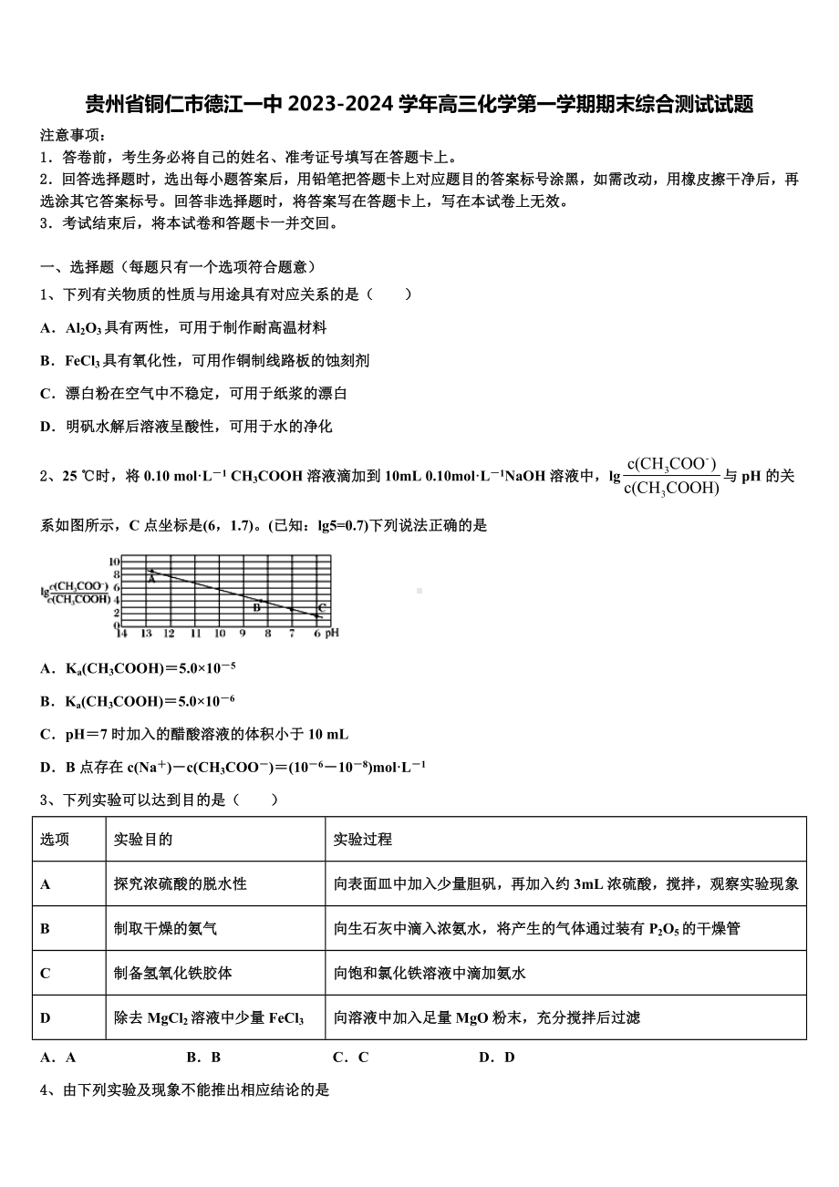 贵州省铜仁市德江一中2023-2024学年高三化学第一学期期末综合测试试题含解析.doc_第1页