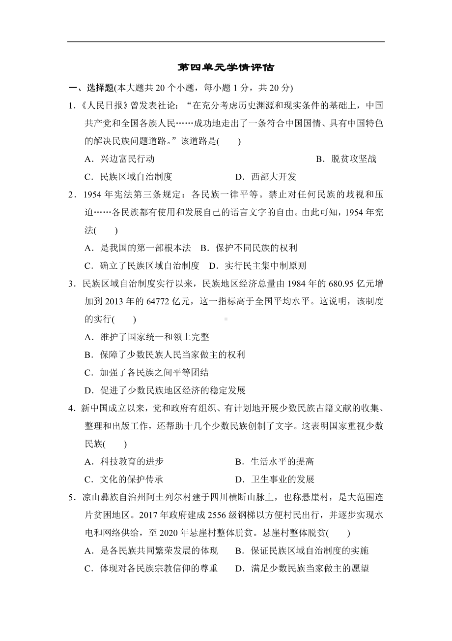 2024-2025学年统编版历史八年级下册第四单元学情评估.doc_第1页