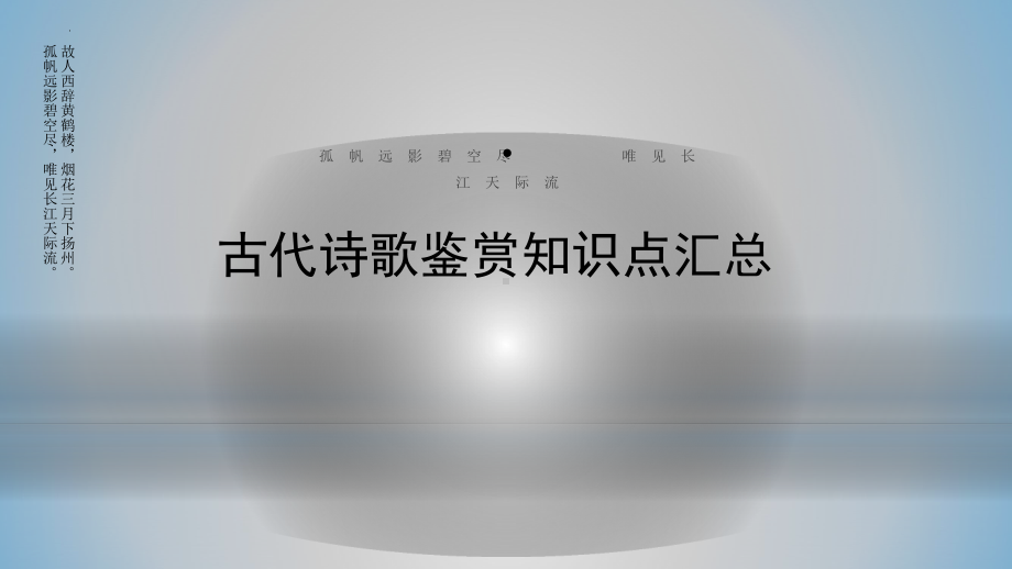 2025届高考语文专题一轮复习：古代诗歌鉴赏知识点汇总 （ppt课件）.pptx_第1页