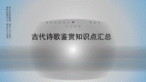 2025届高考语文专题一轮复习：古代诗歌鉴赏知识点汇总 （ppt课件）.pptx