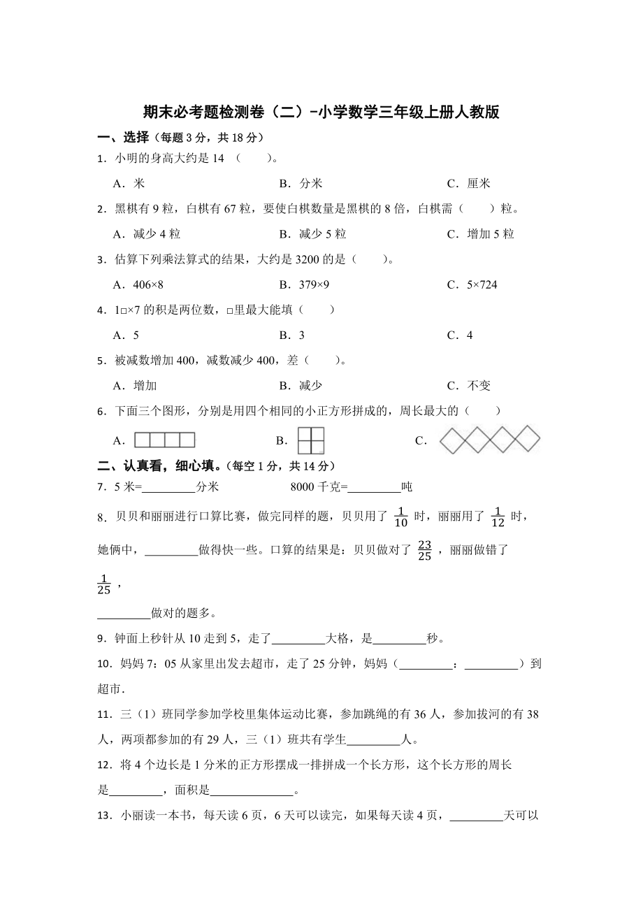 期末必考题检测卷（二）（试题）-小学数学三年级上册人教版.docx_第1页