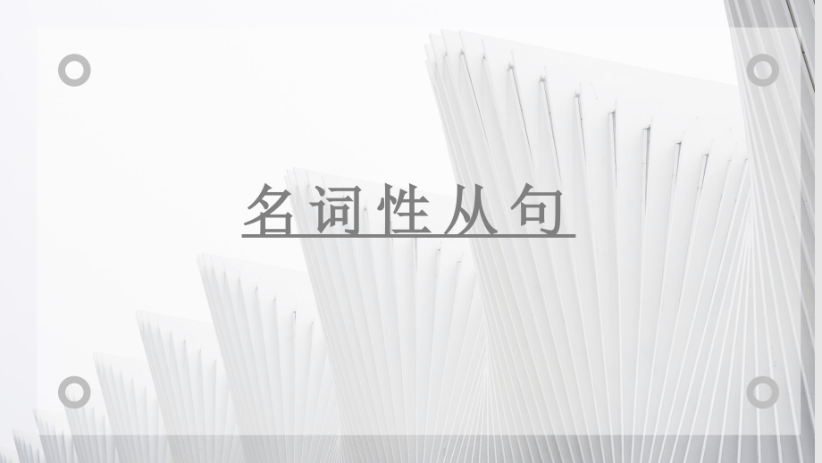 2024届高考英语一轮复习名词性从句关系词（ppt课件）.rar